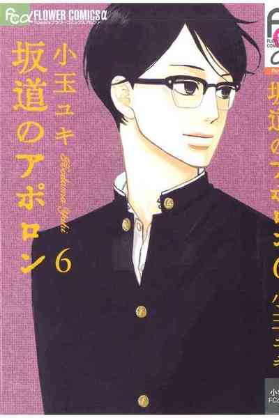 坂道のアポロン 6巻