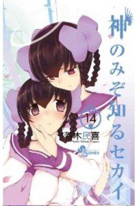 神のみぞ知るセカイ 14巻