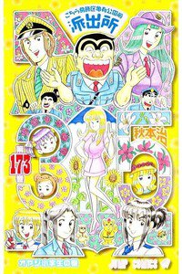 こちら葛飾区亀有公園前派出所 173巻