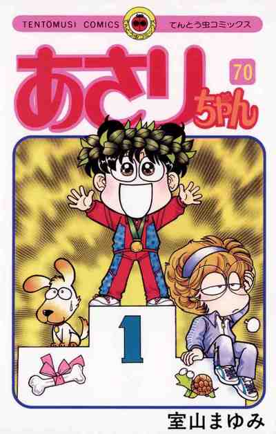 あさりちゃん  70巻