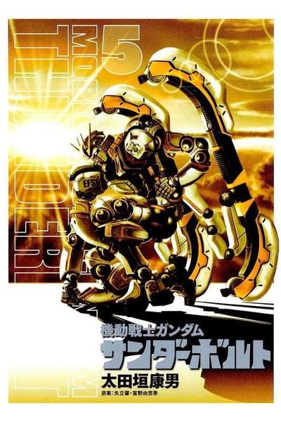 機動戦士ガンダム サンダーボルト  5巻