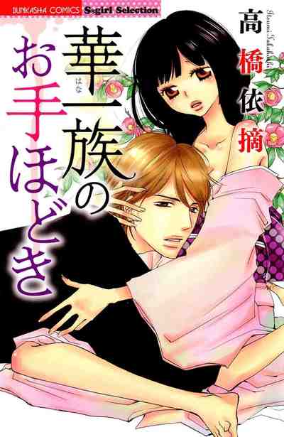 華一族のお手ほどき 1巻