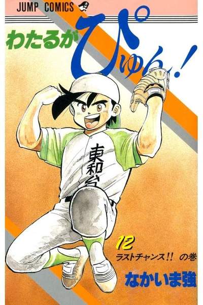 わたるがぴゅん!  12巻