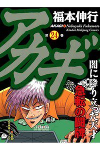 アカギ 〜闇に降り立った天才〜 24巻