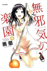 無邪気の楽園 8巻