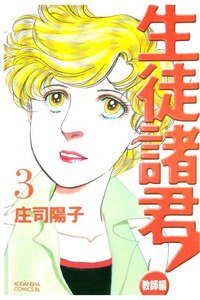 生徒諸君!  教師編 3巻