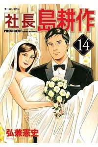 社長島耕作 14巻