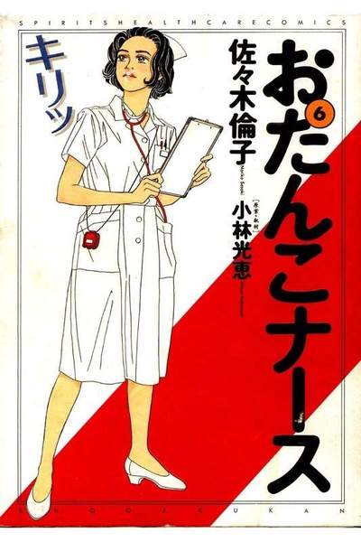 おたんこナース 6巻