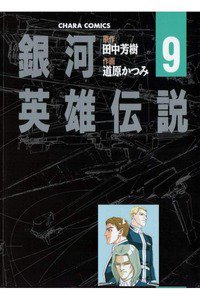 銀河英雄伝説  9巻