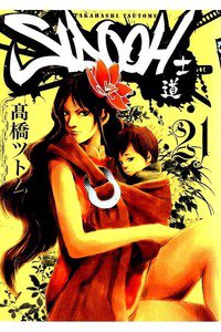 SIDOOH/士道 21巻