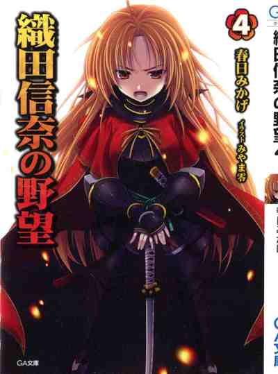 織田信奈の野望 全国版 4巻