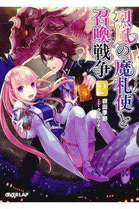烈風の魔札使(マージ)と召喚戦争 2巻