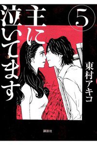 主に泣いてます 5巻