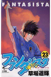 ファンタジスタ 23巻