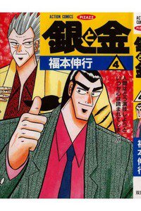 銀と金 4巻