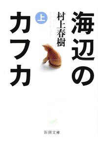 海辺のカフカ　上巻