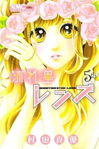 流れ星レンズ 5巻