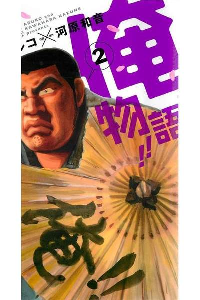 俺物語!! 2巻