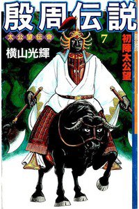 殷周伝説  7巻