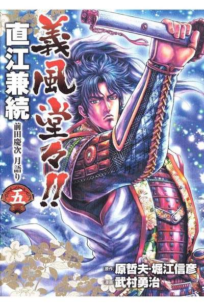 義風堂々 直江兼続 -前田慶次月語り-  5巻