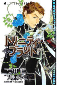 トリニティ・ブラッド  14巻