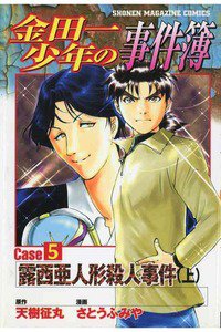 金田一少年の事件簿  Case 5  上巻