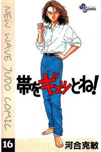 帯をギュッとね! 16巻