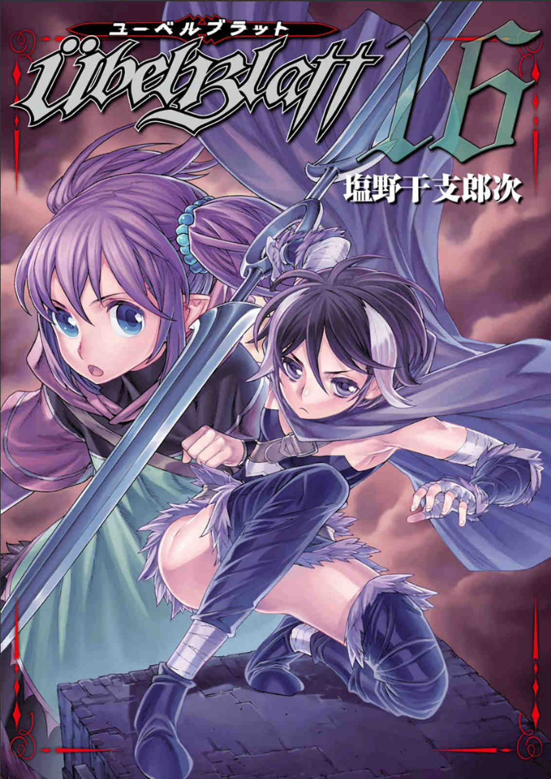 Ubel Blatt〜ユーベルブラット〜 16巻