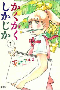 かくかくしかじか　1巻