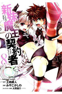 新妹魔王の契約者(テスタメント)  8巻