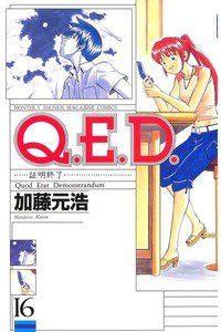 Q.E.D. 証明終了 16巻