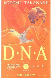 D・N・A2（ディーエヌエー） ~何処かで失くしたあいつのアイツ~ 4巻