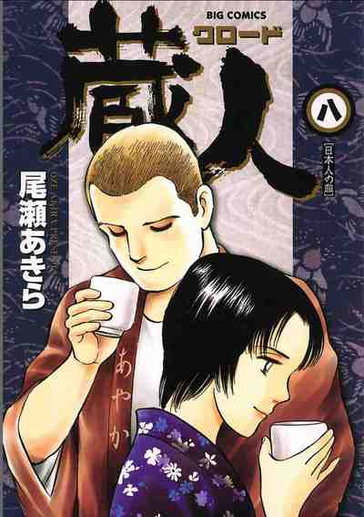 蔵人 8巻