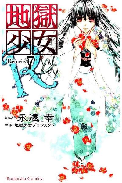 地獄少女R 7巻
