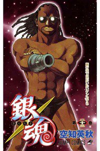 銀魂―ぎんたま― 23巻