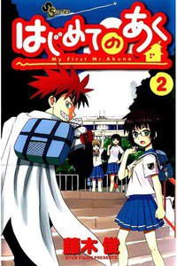 はじめてのあく  2巻