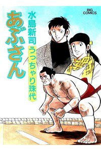 あぶさん　99巻