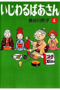 いじわるばあさん　4巻