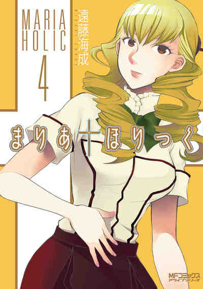 まりあ・ほりっく 4巻