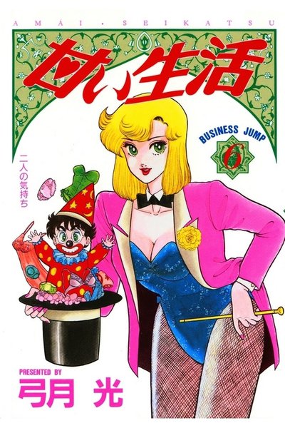 甘い生活 6巻