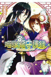瑠璃龍守護録  花嫁様をご所望です!?