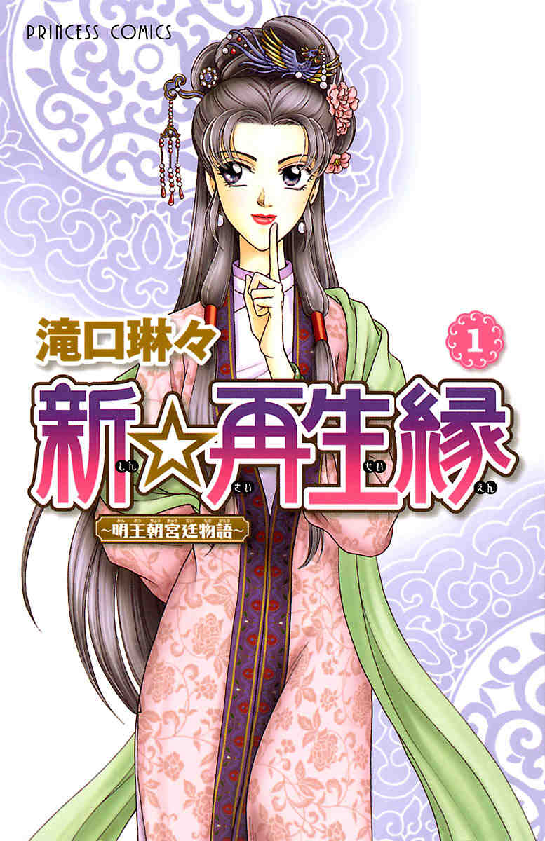 新☆再生縁-明王朝宮廷物語- 1巻