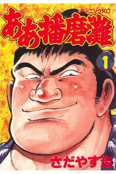 ああ播磨灘 1巻