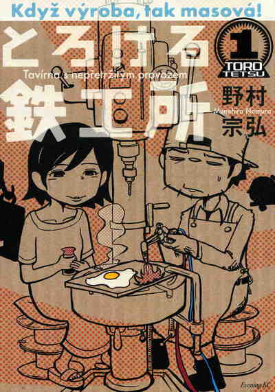 とろける鉄工所 1巻