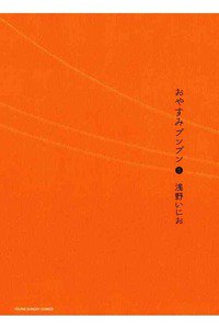 おやすみプンプン  5巻