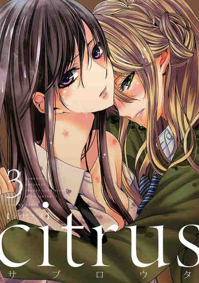 citrus  3巻