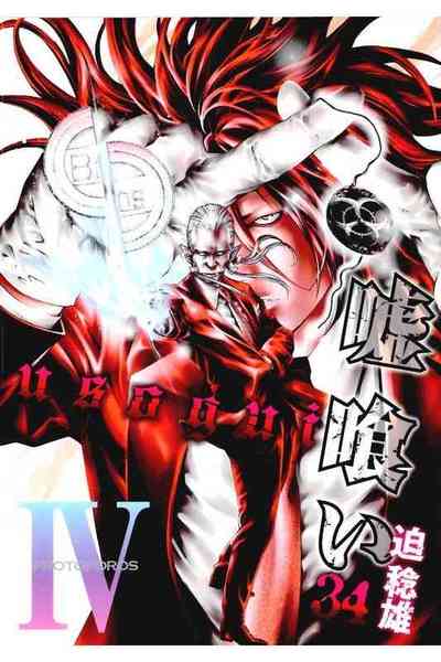 嘘喰い 34巻