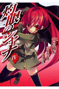 灼眼のシャナ  4巻