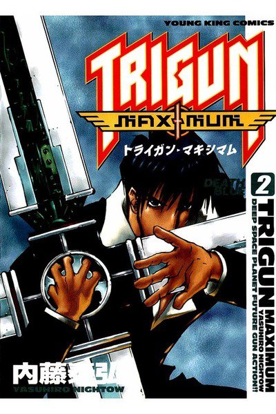 トライガン・マキシマム  2巻