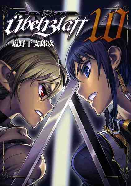 Ubel Blatt〜ユーベルブラット〜 10巻